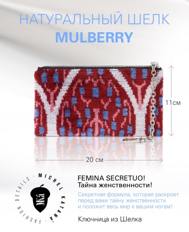 Шелковая (Бахмаль) ключница Grand (L) FEMINA SECRETUO! (Тайна женственности!) Key_FEMINA SECRETO/L